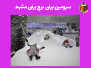 سرزمین برفی برج برفی