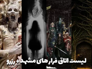 لیست اتاق فرار های مشهد + رزرو