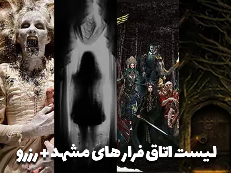 لیست اتاق فرار های مشهد + رزرو