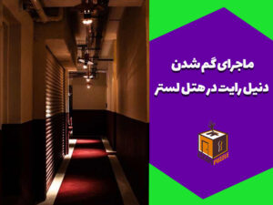 ماجرای گم شدن دنیل رایت در هتل لستر