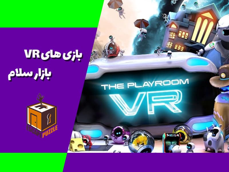 بازی های VR بازار سلام