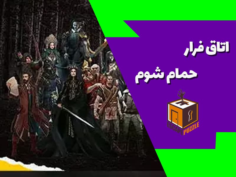 اتاق فرار حمام شوم